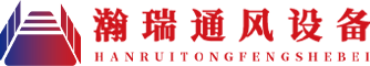 四川瀚瑞通風(fēng)設(shè)備有限公司